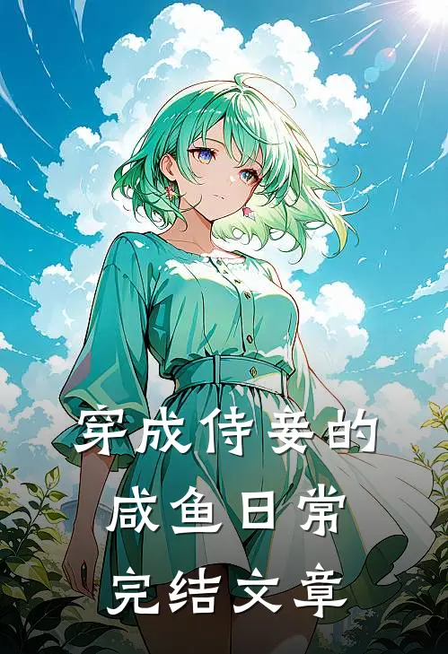 穿成侍妾的咸鱼日常完结文章