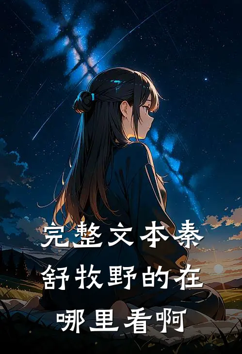 完整文本秦舒牧野的在哪里看啊