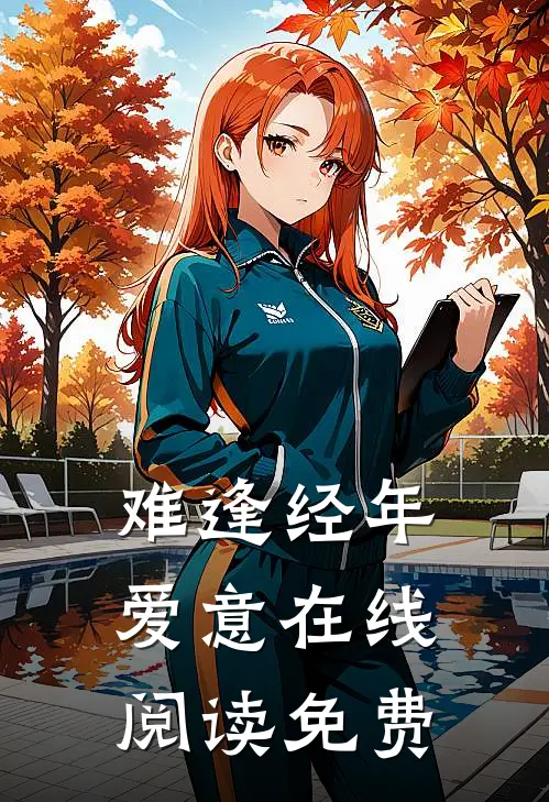难逢经年爱意在线阅读免费