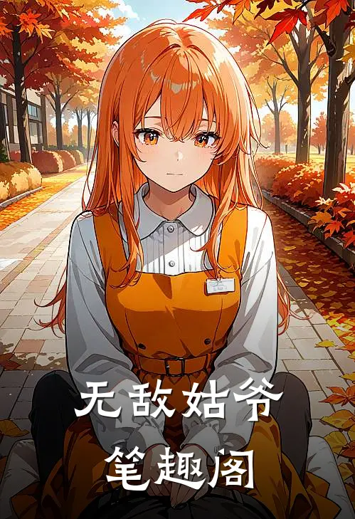 无敌姑爷笔趣阁