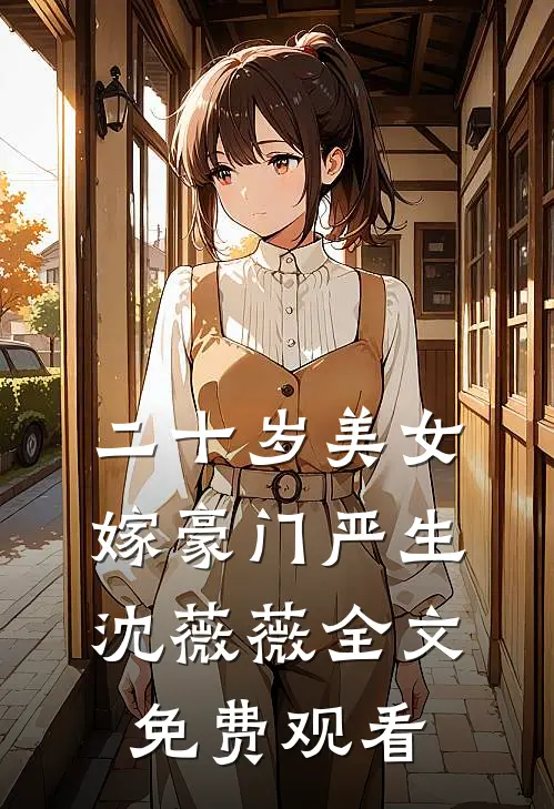 二十岁美女嫁豪门严生沈薇薇全文免费观看