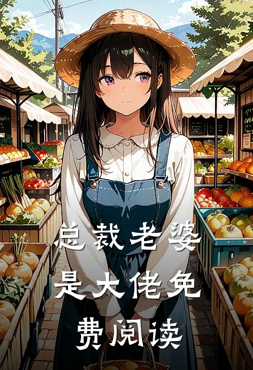 总裁老婆是大佬免费阅读