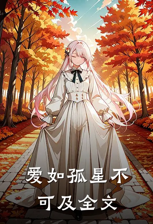 爱如孤星不可及全文