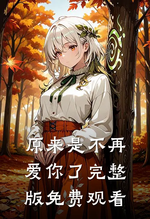 原来是不再爱你了完整版免费观看