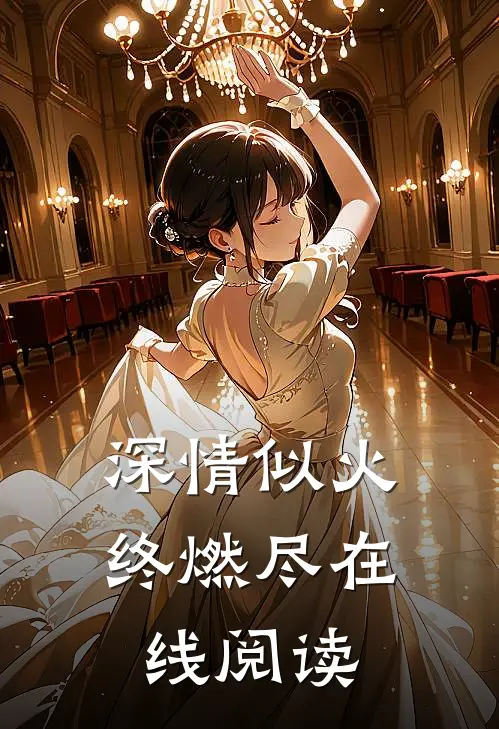 深情似火终燃尽在线阅读