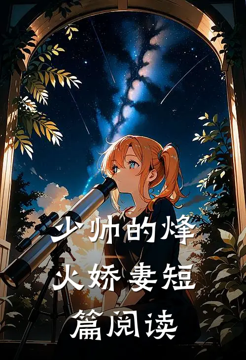 少帅的烽火娇妻短篇阅读