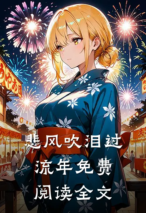 悲风吹泪过流年免费阅读全文