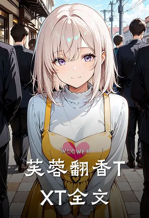 芙蓉翻香TXT全文