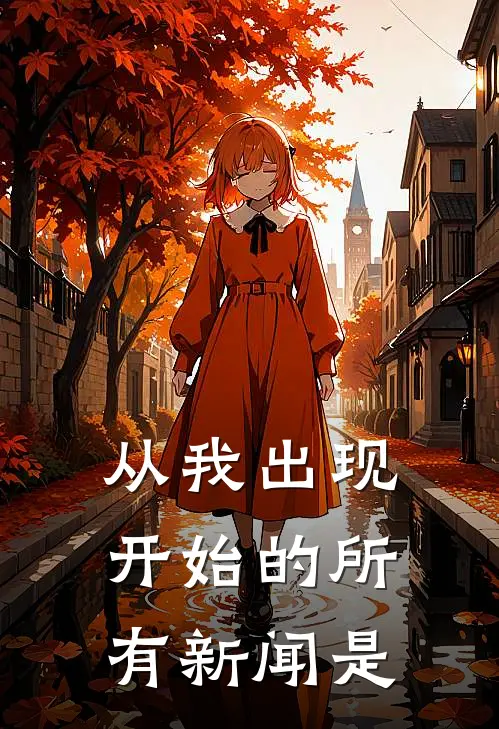 从我出现开始的所有新闻是