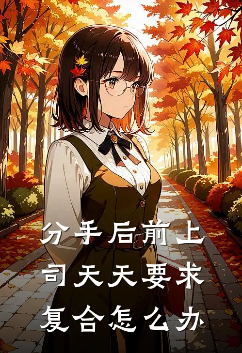 分手后前上司天天要求复合怎么办