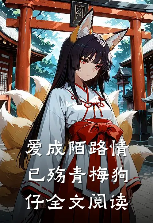 爱成陌路情已殇青梅狗仔全文阅读