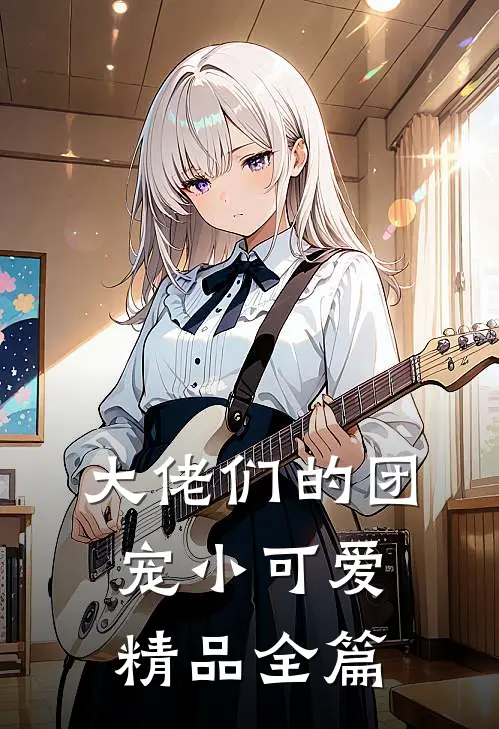 大佬们的团宠小可爱精品全篇