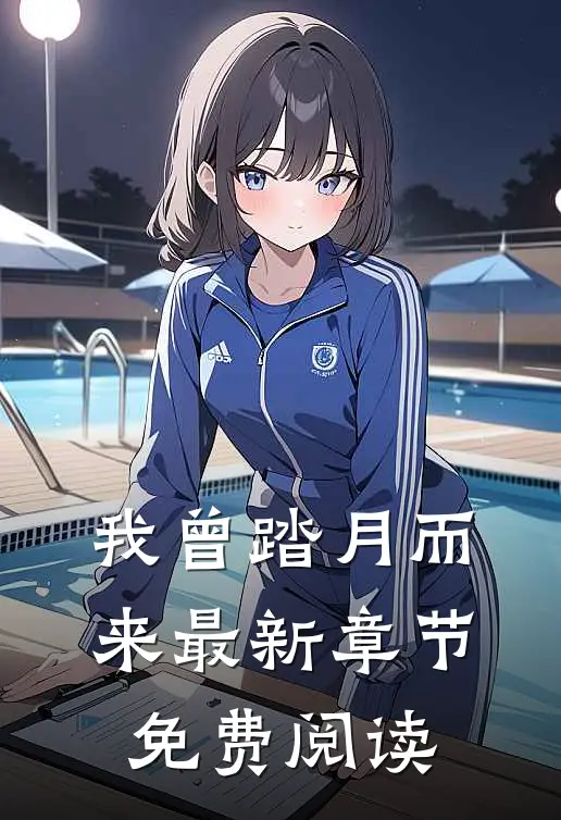 我曾踏月而来最新章节免费阅读