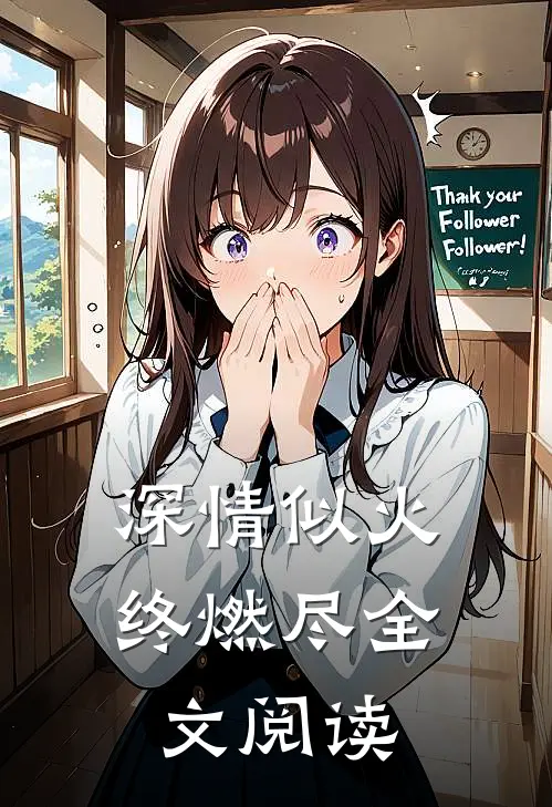 深情似火终燃尽全文阅读