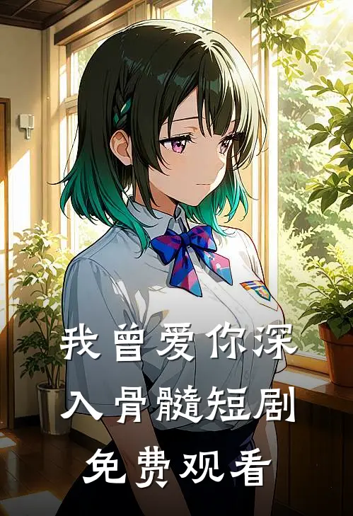 我曾爱你深入骨髓短剧免费观看