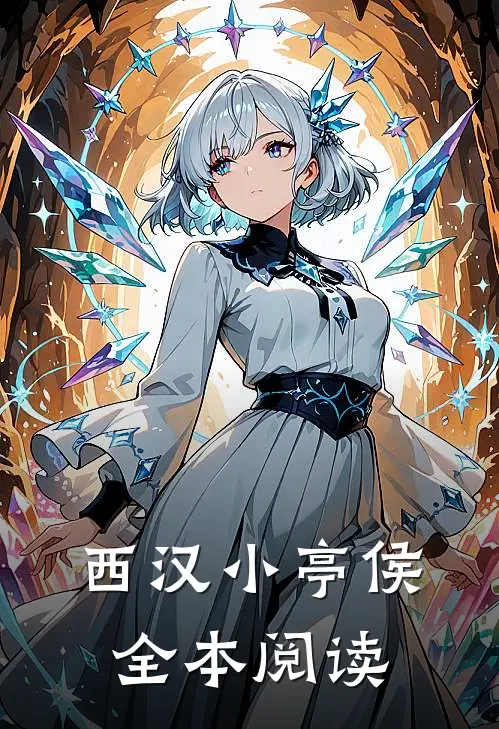 西汉小亭侯全本阅读