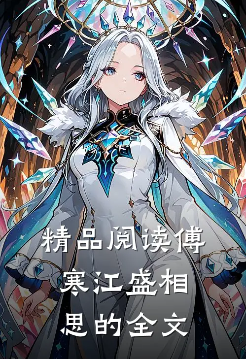 精品阅读傅寒江盛相思的全文