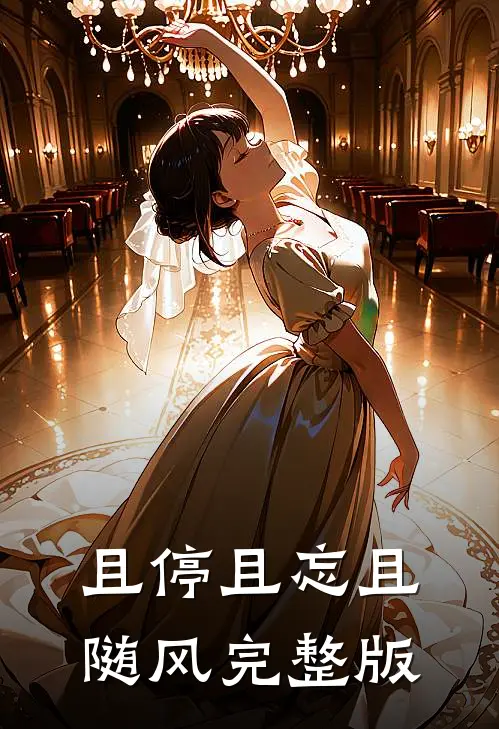 且停且忘且随风完整版