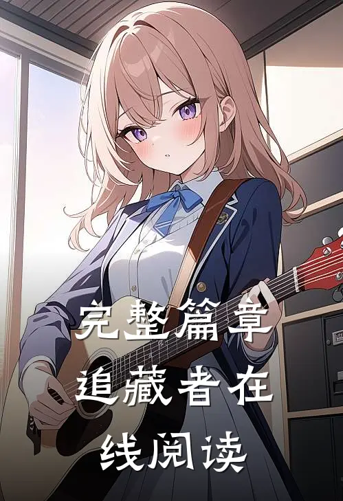 完整篇章追藏者在线阅读