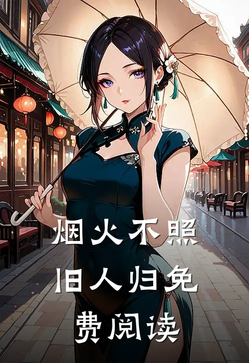 烟火不照旧人归免费阅读