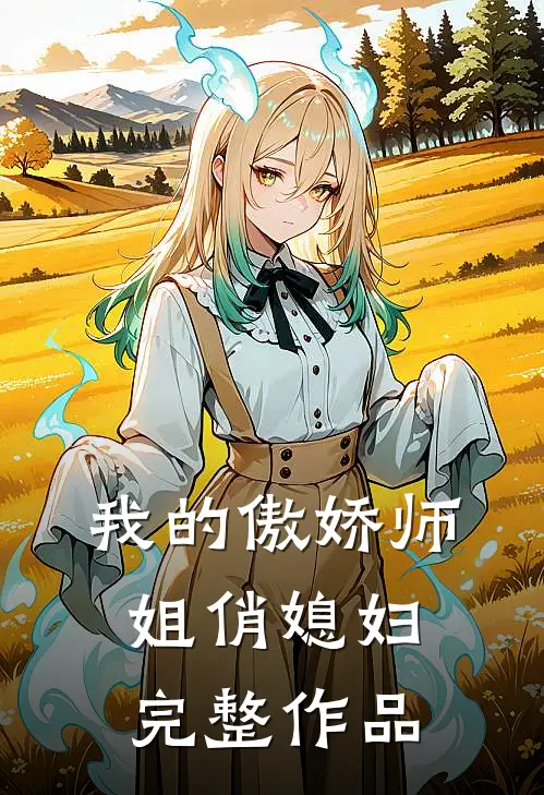 我的傲娇师姐俏媳妇完整作品