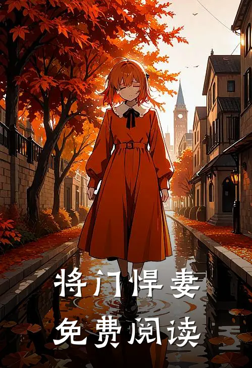 将门悍妻免费阅读