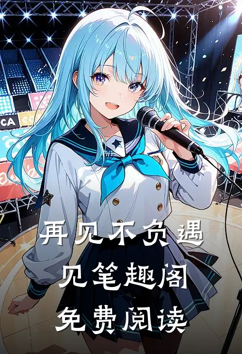 再见不负遇见笔趣阁免费阅读