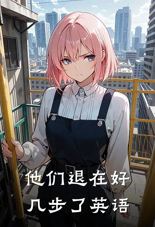 他们退在好几步了英语