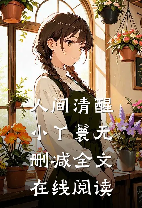 人间清醒小丫鬟无删减全文在线阅读