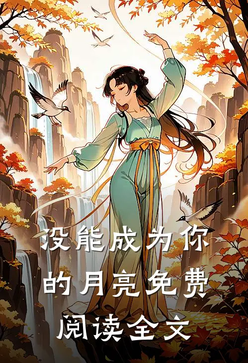 没能成为你的月亮免费阅读全文