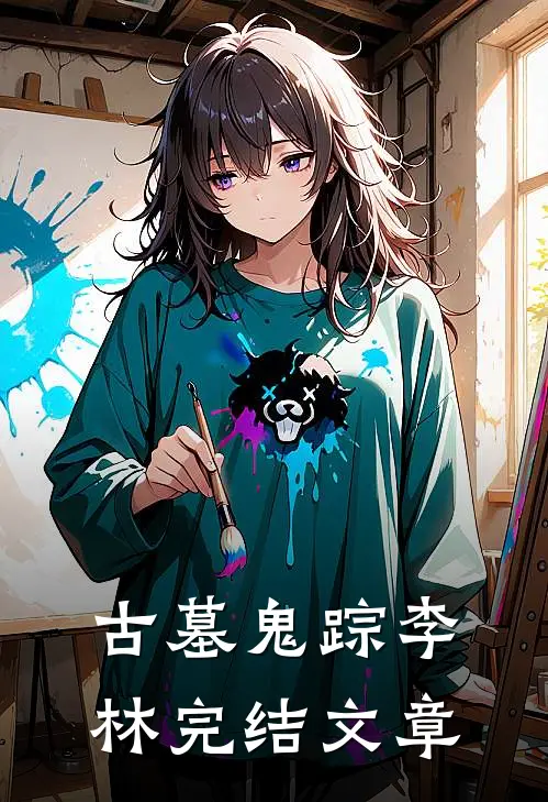 古墓鬼踪李林完结文章