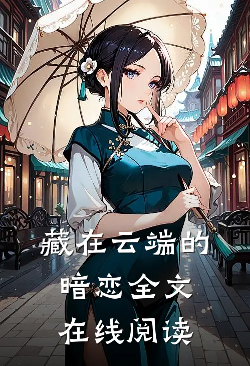 藏在云端的暗恋全文在线阅读