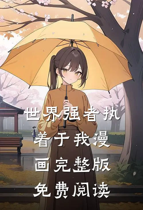 世界强者执着于我漫画完整版免费阅读