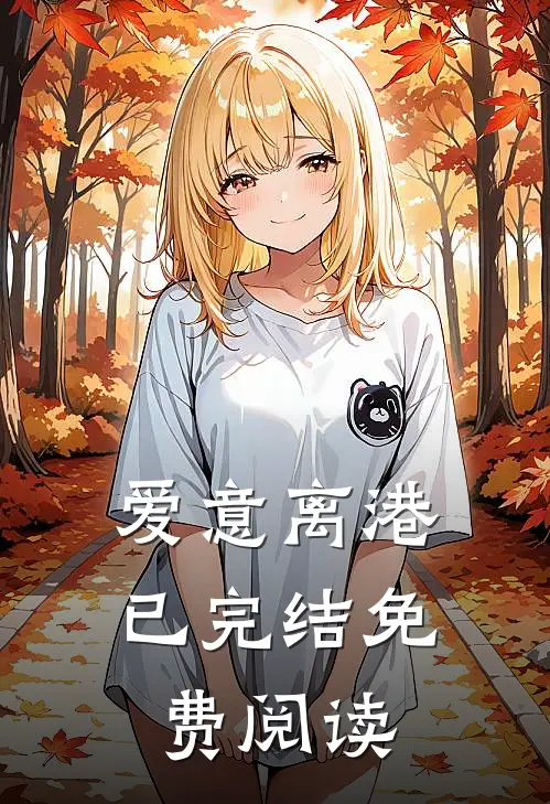 爱意离港已完结免费阅读