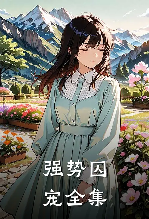 强势囚宠全集
