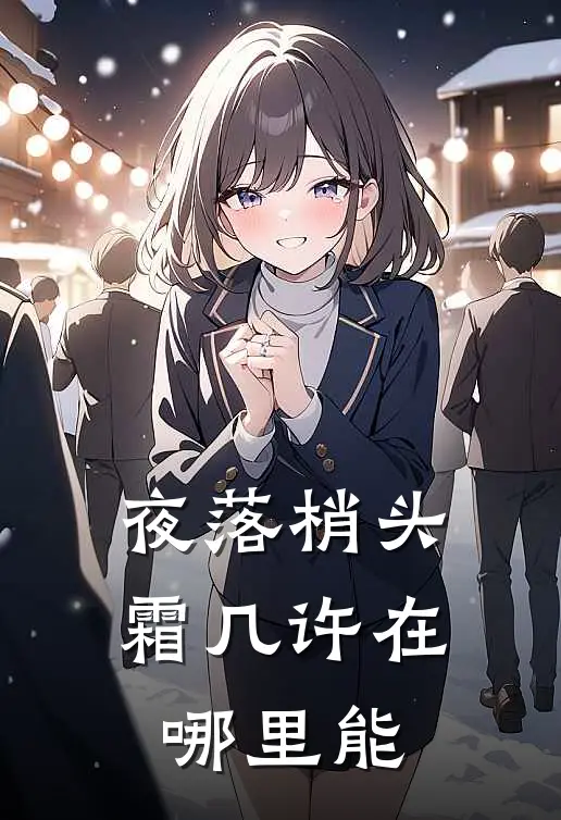 夜落梢头霜几许在哪里能