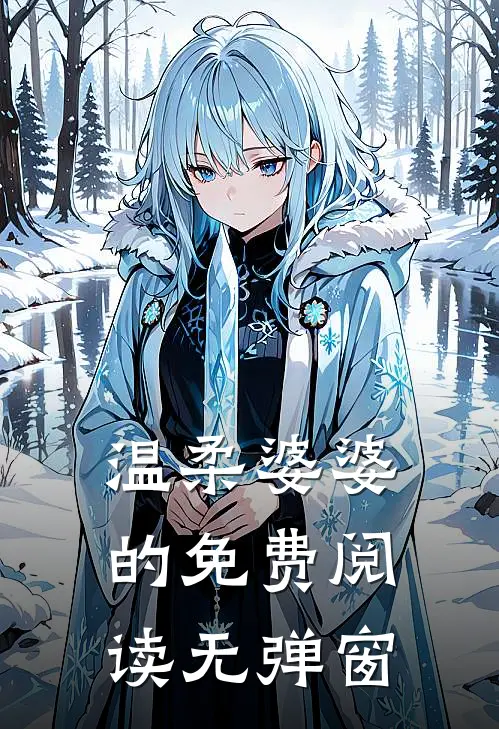 温柔婆婆的免费阅读无弹窗