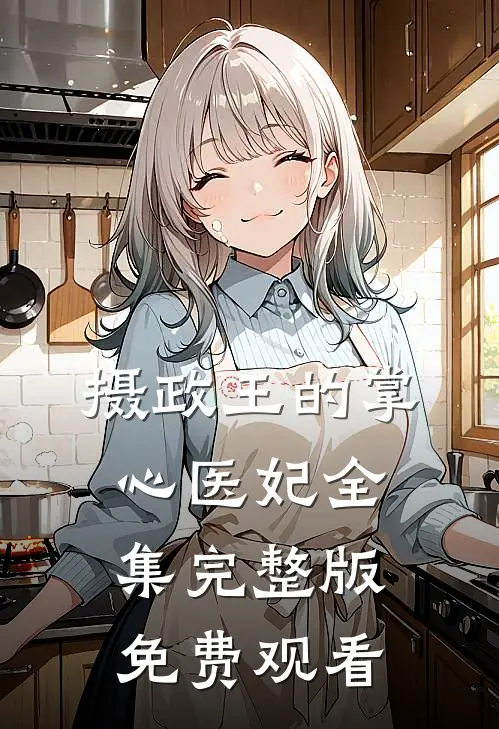 摄政王的掌心医妃全集完整版免费观看