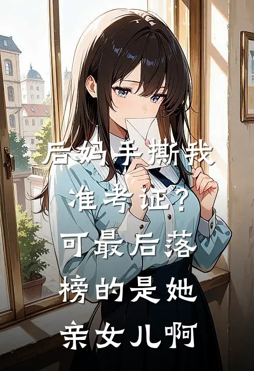 后妈手撕我准考证？可最后落榜的是她亲女儿啊