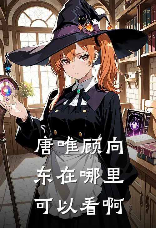 唐唯顾向东在哪里可以看啊
