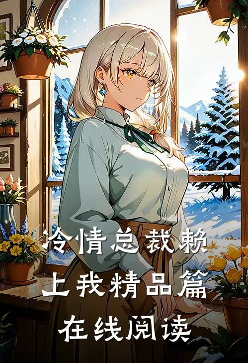 冷情总裁赖上我精品篇在线阅读