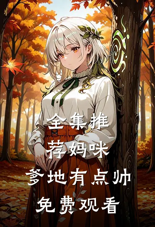 全集推荐妈咪,爹地有点帅免费观看