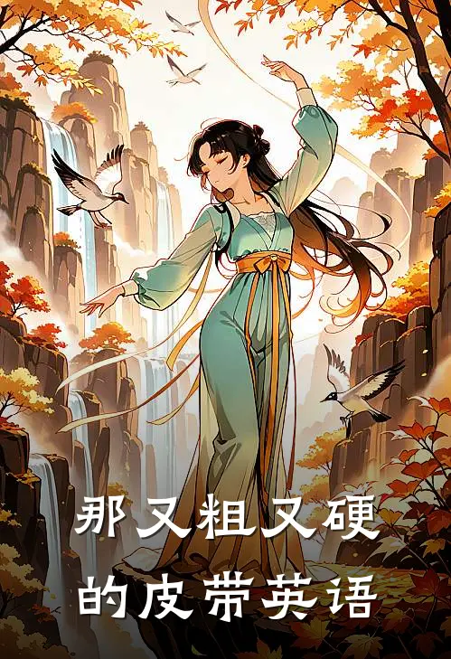 那又粗又硬的皮带英语