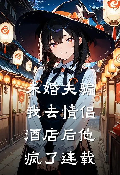 未婚夫骗我去情侣酒店后他疯了连载