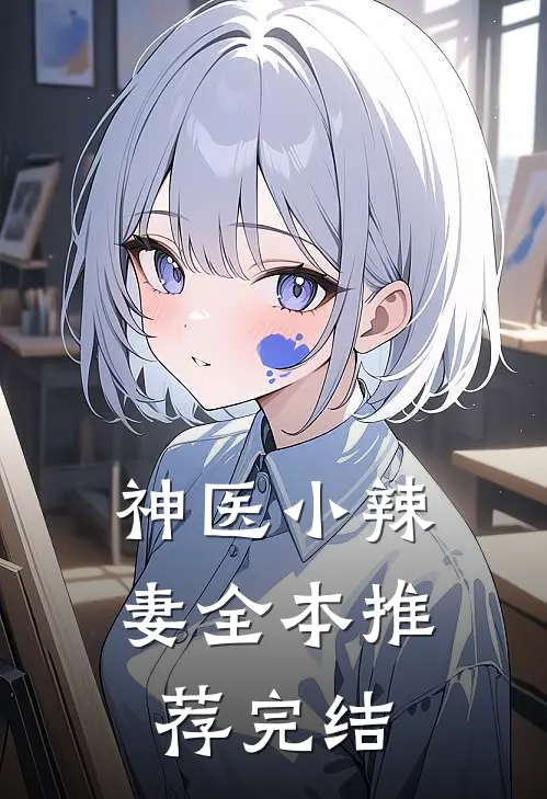 神医小辣妻全本推荐完结