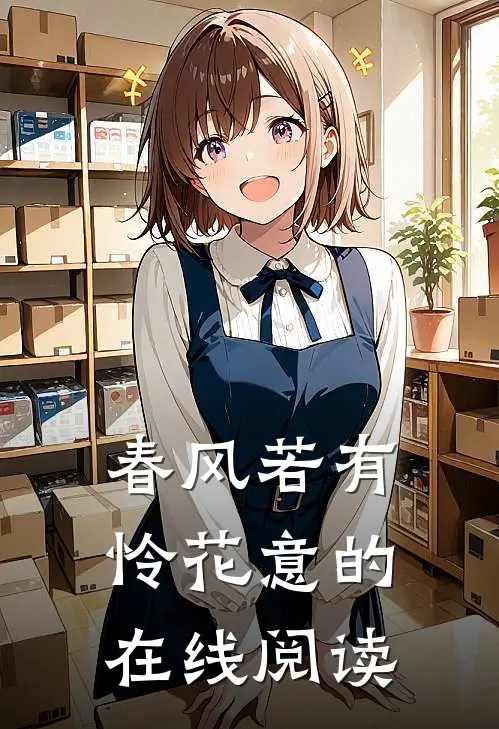 春风若有怜花意的在线阅读
