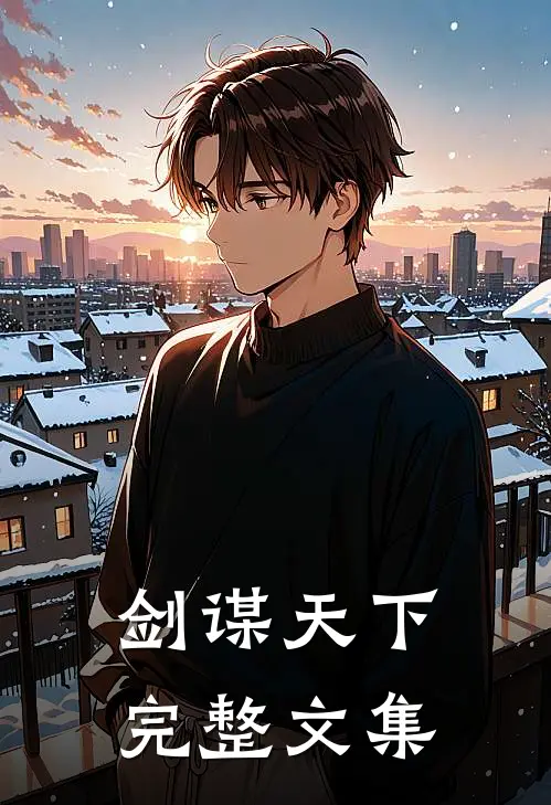 剑谋天下完整文集
