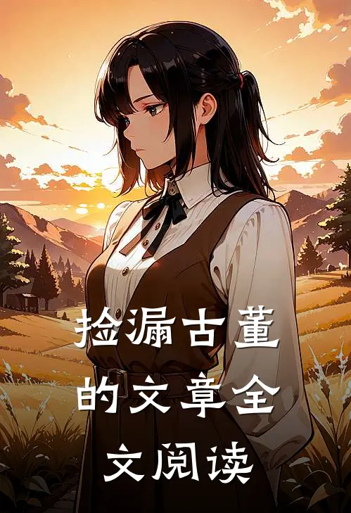 捡漏古董的文章全文阅读