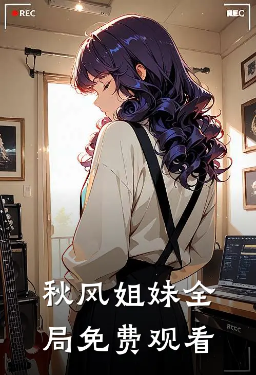 秋风姐妹全局免费观看