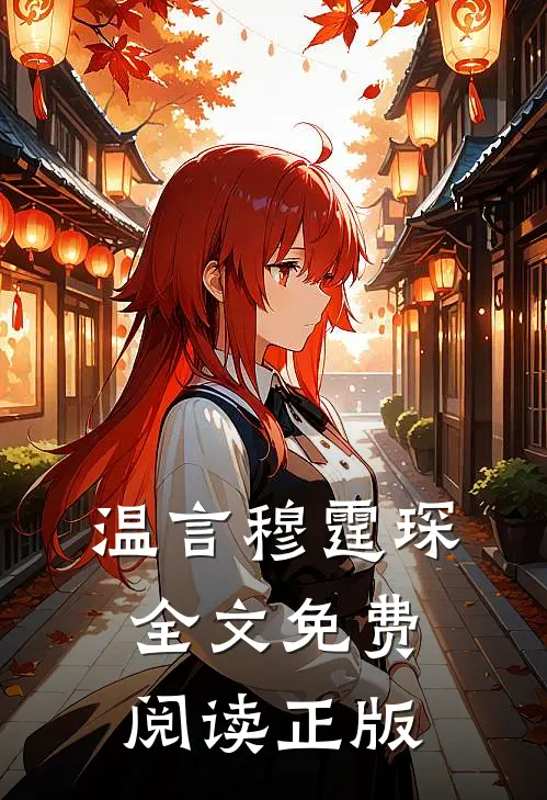 温言穆霆琛全文免费阅读正版